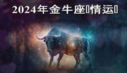 Thumbnail Image for 金牛座爱情星座2024年