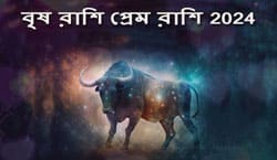 Thumbnail Image for বৃষ রাশির প্রেম রাশিফল 2024