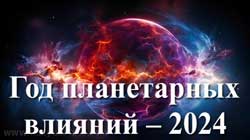 Thumbnail Image for 2024 - Планетарные влияния на знаки зодиака