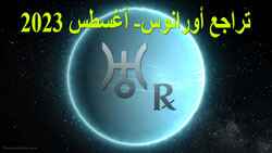 Thumbnail Image for أورانوس إلى الوراء 2023 - التحرر من القاعدة