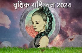 Thumbnail Image for वृश्चिक राशिफल 2024: अपना भाग्य खोजें द्वारा ज्योतिष भविष्यवाणी