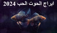 Thumbnail Image for برج الحوت الحب 2024