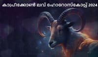 Thumbnail Image for കാപ്രിക്കോൺ പ്രണയ ജാതകം 2024