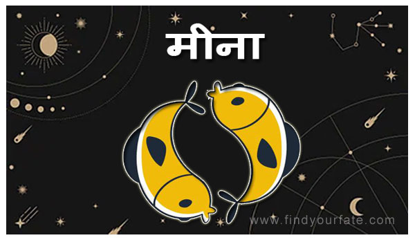 Thumbnail Image for मीना राशि - 2024 चंद्र राशि राशिफल - मीना राशि