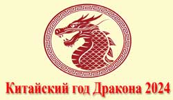 Thumbnail Image for 2024 год - Китайский год Дракона