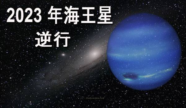 Thumbnail Image for 海王星逆行 - 精神上的警钟..