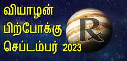 Thumbnail Image for வியாழன் பிற்போக்கு - செப்டம்பர் 2023 - உங்கள் நம்பிக்கைகள் மற்றும் கனவுகளை மறுபரிசீலனை செய்யுங்கள்.
