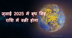 Thumbnail Image for जुलाई 2025 में बुध सिंह राशि में वक्री हो जाएगा
