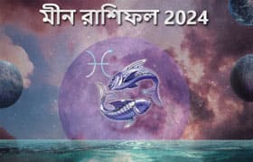 Thumbnail Image for মীন রাশিফল 2024: আপনার ভাগ্য খুঁজে বের করে জ্যোতিষশাস্ত্রের পূর্বাভাস