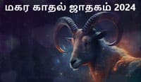 Thumbnail Image for மகர காதல் ஜாதகம் 2024