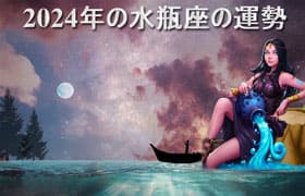 Thumbnail Image for 水瓶座ホロスコープ 2024: 運命を見つけよう による占星術予測