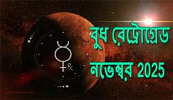 Thumbnail Image for 2025 সালের নভেম্বরে বুধ ধনু রাশিতে পিছিয়ে যায়