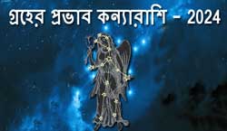 Thumbnail Image for 2024 কন্যা রাশির উপর গ্রহের প্রভাব