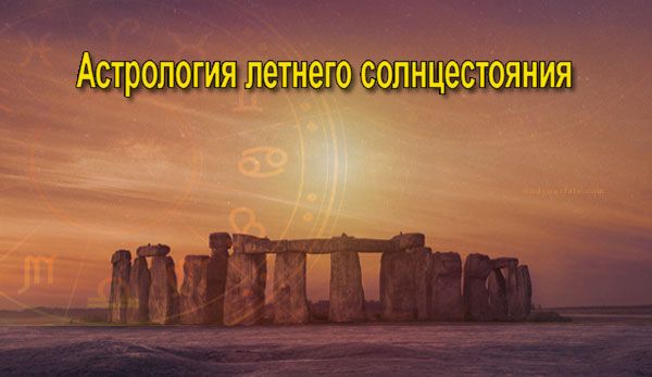 Thumbnail Image for Астрология летнего солнцестояния - встречайте лето стильно