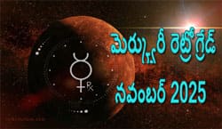 Thumbnail Image for నవంబర్ 2025లో బుధుడు ధనుస్సు రాశిలో తిరోగమనంలోకి వెళ్తాడు