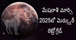 Thumbnail Image for మార్చి 2025లో బుధుడు మేషరాశిలో తిరోగమనంలోకి వెళ్తాడు