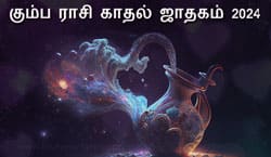 Thumbnail Image for கும்பம் காதல் ஜாதகம் 2024