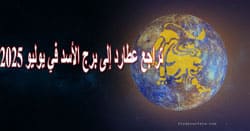 Thumbnail Image for في يوليو 2025 , عاد عطارد إلى الوراء في برج الأسد