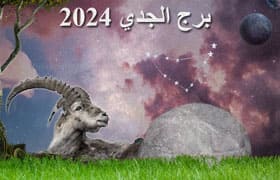 Thumbnail Image for برج الجدي 2024: تنبؤ علم التنجيم بواسطة تجد مصيرك