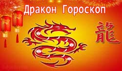 Thumbnail Image for Дракон по китайскому гороскопу на 2024 год