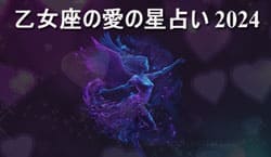 Thumbnail Image for 2024年の乙女座の愛の星占い