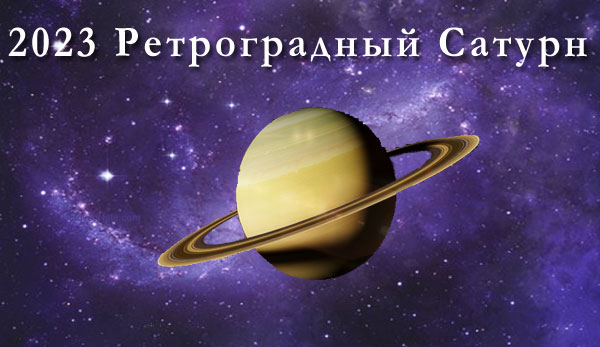 Thumbnail Image for Ретроградный Сатурн - июнь 2023 года - время для переоценки