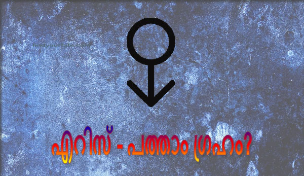 Thumbnail Image for നിങ്ങളുടെ എറിസ് അടയാളം കണ്ടെത്തുക