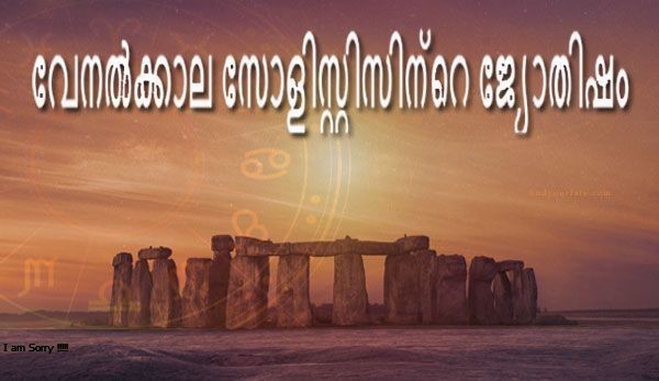 Thumbnail Image for വേനൽക്കാല അറുതിയുടെ ജ്യോതിഷം - വേനൽക്കാലത്തെ ശൈലിയിൽ സ്വാഗതം ചെയ്യുക