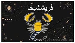 Thumbnail Image for فريشيكا راشي - برجك القمري 2024 - فريشيكا راشي