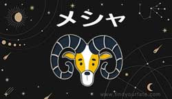 Thumbnail Image for メシャ・ラシ - 2024 年の月星座の星占い