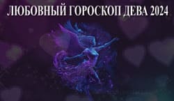 Thumbnail Image for Любовныn гороскоп Дева на 2024 год