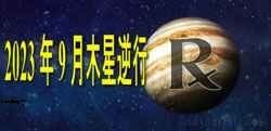 Thumbnail Image for 木星逆行 - 2023 年 9 月 - 重新考虑你的希望和梦想.