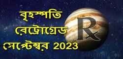 Thumbnail Image for জুপিটার রেট্রোগ্রেড - সেপ্টেম্বর 2023 - আপনার আশা এবং স্বপ্ন পুনর্বিবেচনা করুন।