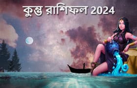 Thumbnail Image for কুম্ভ রাশিফল 2024: আপনার ভাগ্য খুঁজে বের করে জ্যোতিষশাস্ত্রের পূর্বাভাস