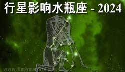 Thumbnail Image for 2024年行星对水瓶座的影响