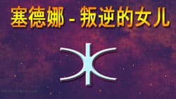 Thumbnail Image for 塞德娜的占星术 - 冥界女神