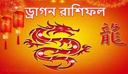 Thumbnail Image for ড্রাগন চাইনিজ রাশিফল 2024