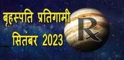 Thumbnail Image for बृहस्पति प्रतिगामी - सितंबर 2023 - अपनी आशाओं और सपनों पर पुनर्विचार करें।