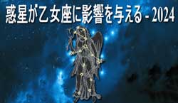 Thumbnail Image for 2024年の乙女座への惑星の影響
