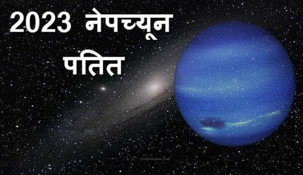 Thumbnail Image for नेप्च्यून प्रतिगामी - एक आध्यात्मिक जागृति कॉल..
