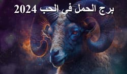 Thumbnail Image for برج الحمل الحب 2024