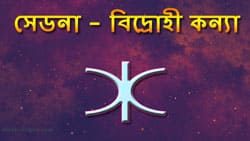 Thumbnail Image for সেডনার জ্যোতিষ - আন্ডারওয়ার্ল্ডের দেবী