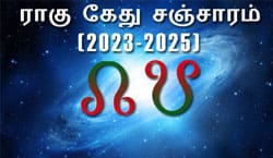 Thumbnail Image for ராகு - கேது பெயர்ச்சி பலன்கள் (2023-2025)