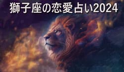 Thumbnail Image for 2024年の獅子座の愛の星占い