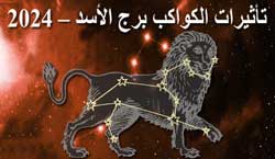 Thumbnail Image for 2024 تأثيرات الكواكب على برج الأسد