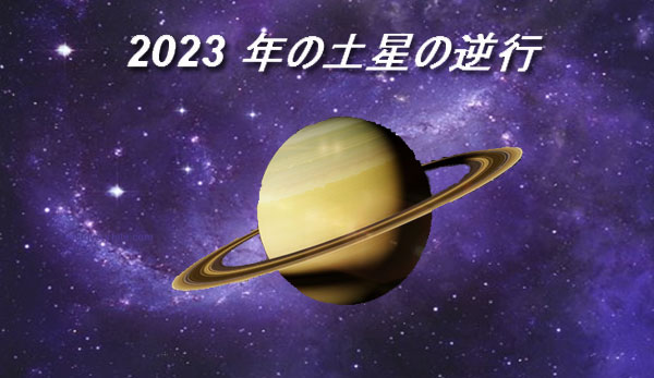 Thumbnail Image for 土星の逆行 - 2023 年 6 月 - 再評価の時期