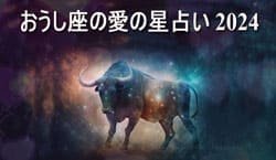 Thumbnail Image for おうし座の愛の星占い 2024