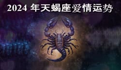 Thumbnail Image for 天蝎座爱情星座 2024 年