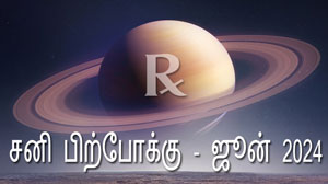 Thumbnail Image for மீனத்தில் சனியின் பின்னடைவு (29 ஜூன் - 15 நவம்பர் 2024)