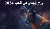Thumbnail Image for برج الجدي في الحب 2024